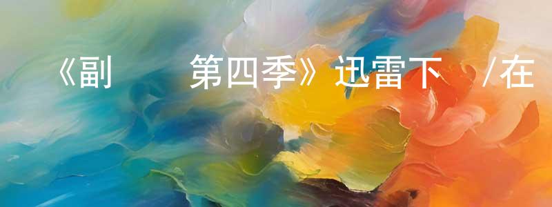 陳清麗的動漫綜藝大全,《副總統第四季》迅雷下載/在線觀看-都市情感-美劇天堂